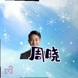 周晓